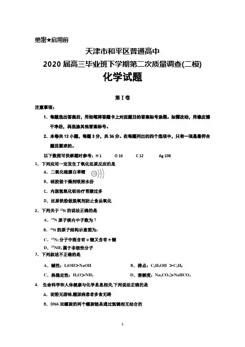 天津市和平区普通高中2020届高三下学期第二次质量调查(二模)化学试题及答案