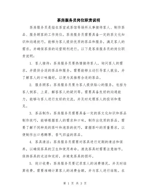 茶房服务员岗位职责说明