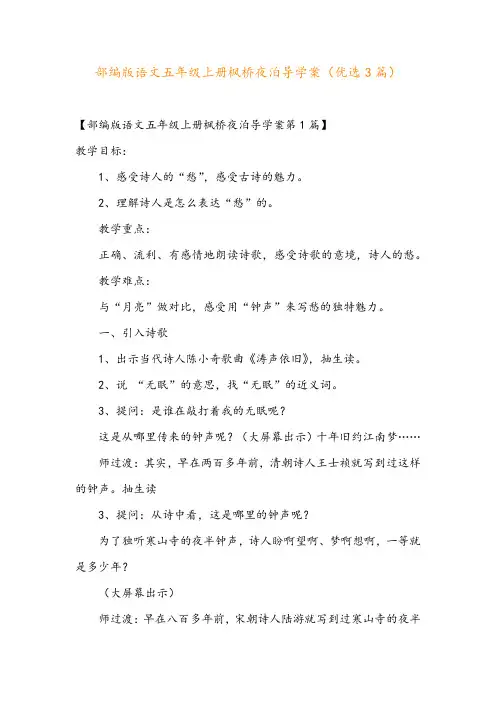 部编版语文五年级上册枫桥夜泊导学案(优选3篇)