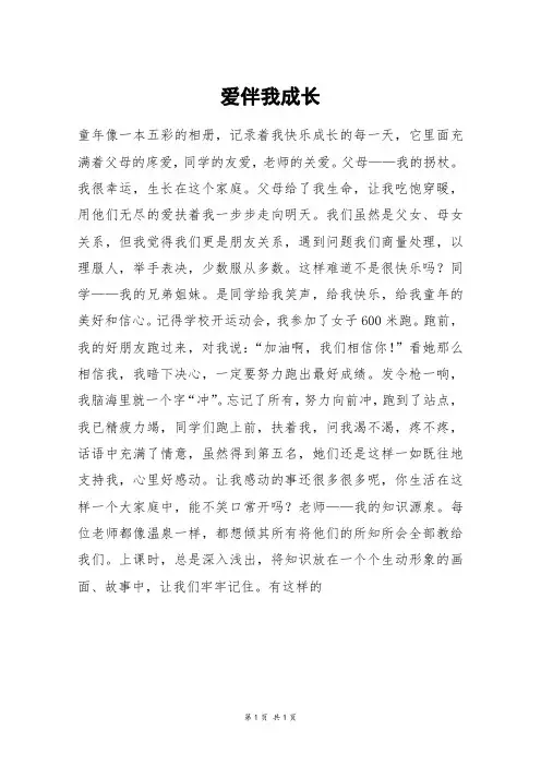 爱伴我成长_五年级作文