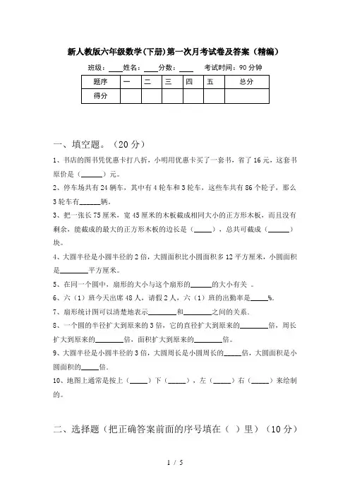 新人教版六年级数学(下册)第一次月考试卷及答案(精编)