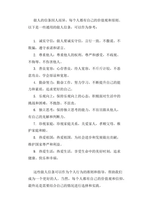 做人的信条