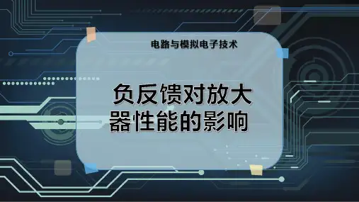 负反馈对放大器性能的影响