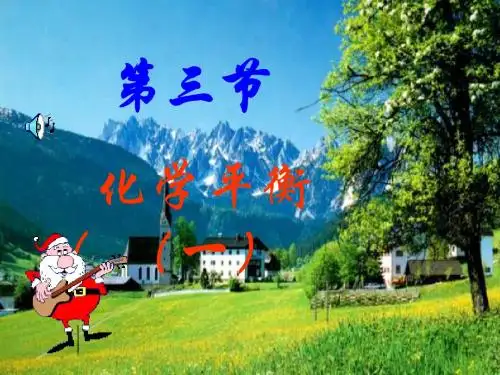 化学平衡(一)