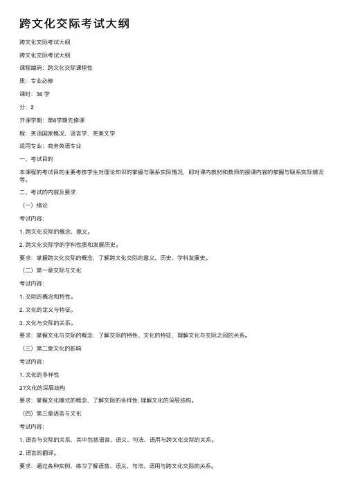 跨文化交际考试大纲