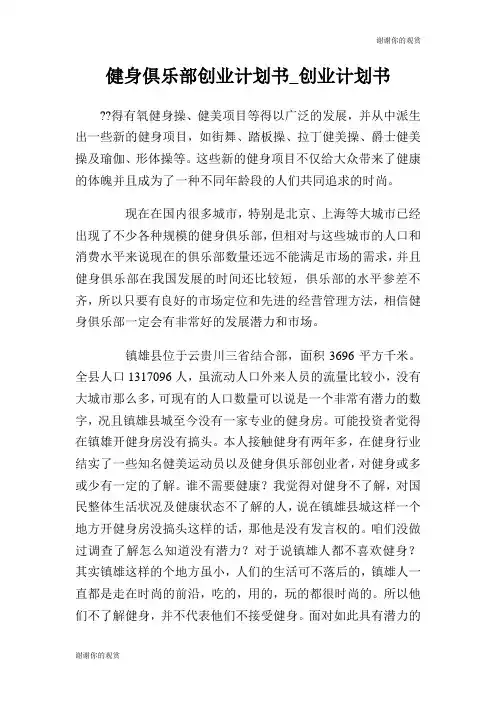 健身俱乐部创业计划书.doc