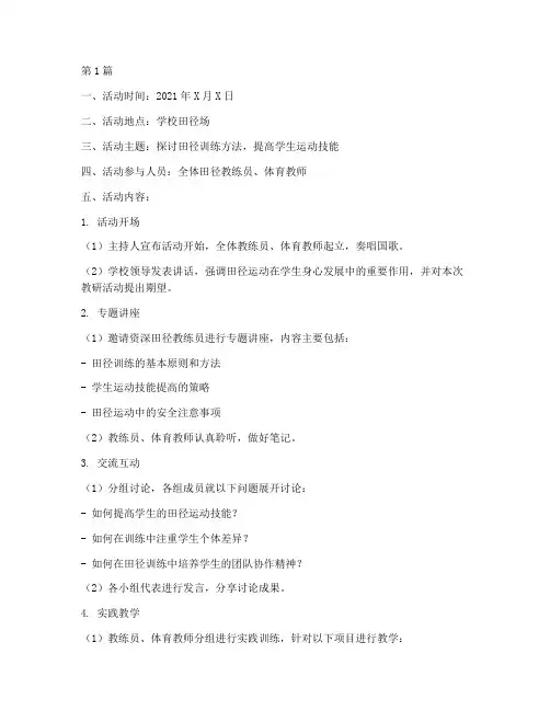 中学田径教研活动记录(3篇)