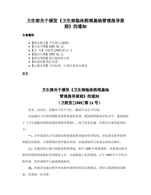 卫生部关于颁发《卫生部临床药理基地管理指导原则》的通知