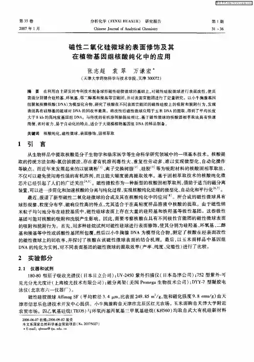 磁性二氧化硅微球的表面修饰及其在植物基因组核酸纯化中的应用