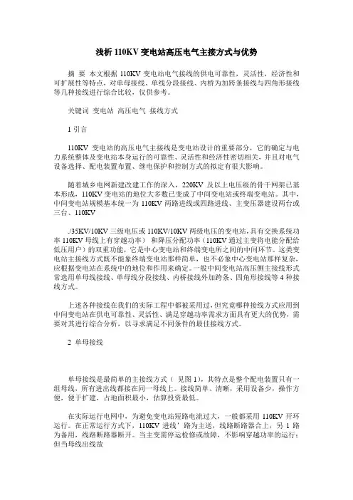 浅析110KV变电站高压电气主接方式与优势