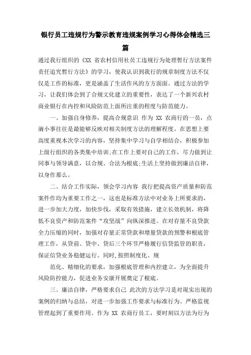 银行员工违规行为警示教育违规案例学习心得体会三篇