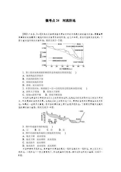 2023届高考地理二轮复习专项分层特训微考点26河流阶地含答案