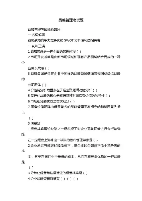 战略管理考试题