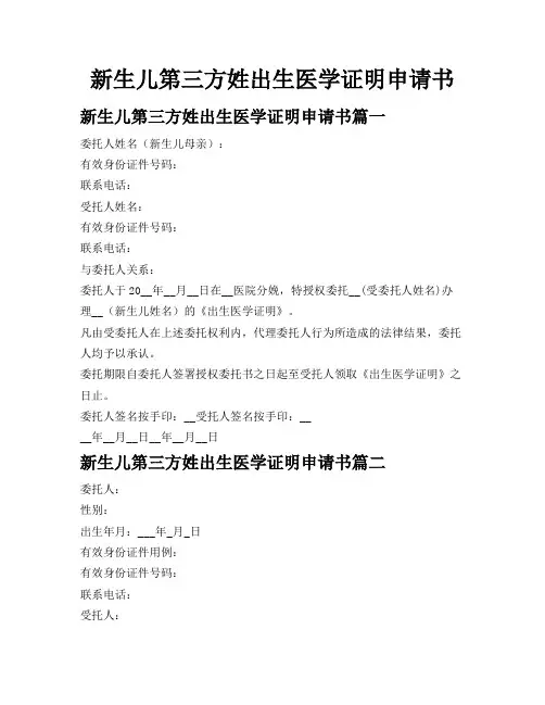 新生儿第三方姓出生医学证明申请书