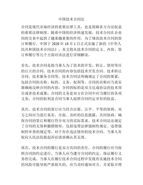 中国技术合同法