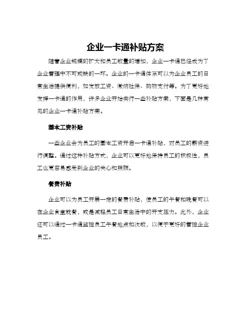 企业一卡通补贴方案