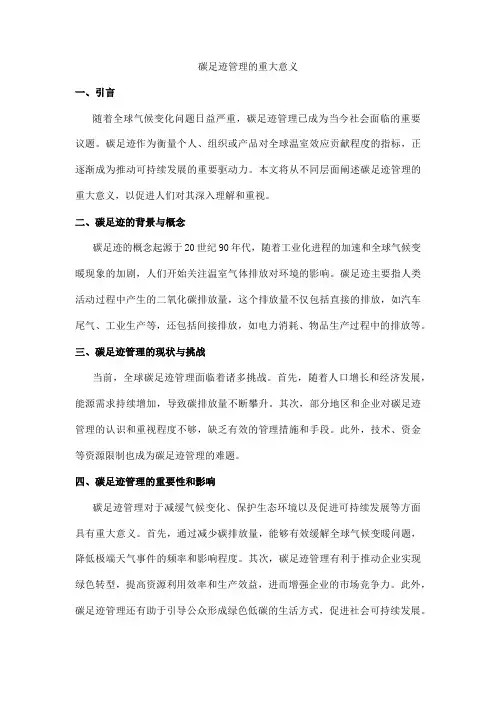 碳足迹管理的重大意义