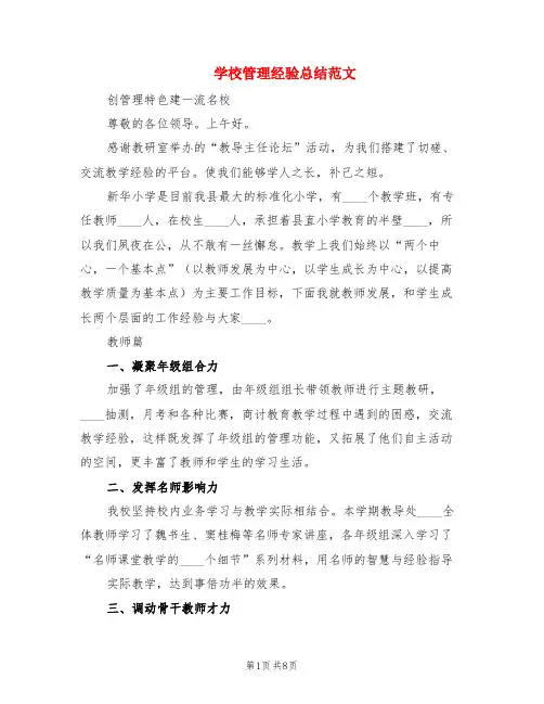 学校管理经验总结范文(2篇)