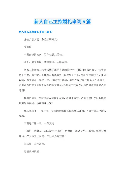 新人自己主持婚礼串词5篇