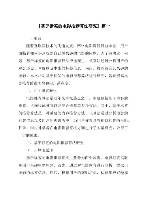 《2024年基于标签的电影推荐算法研究》范文