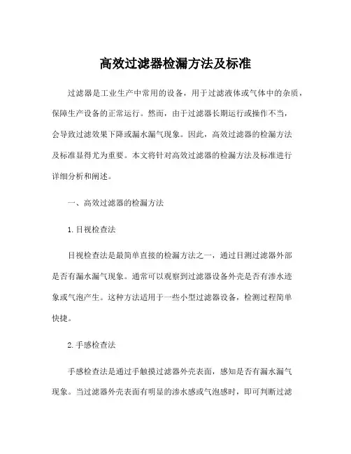 高效过滤器检漏方法及标准