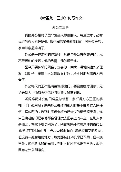 叶圣陶二三事仿写作文《外公二三事