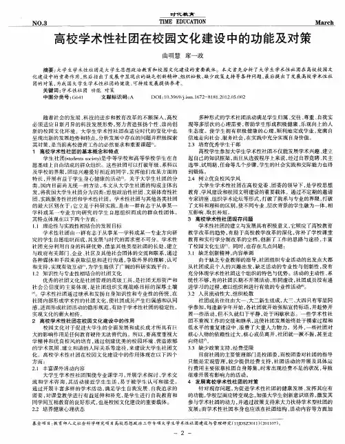 高校学术性社团在校园文化建设中的功能及对策