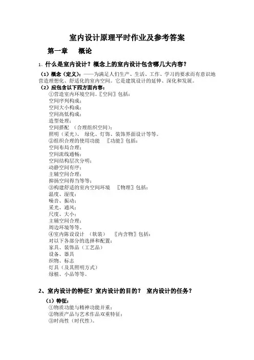 《室内设计原理》理论作业及参考答案-第一二章