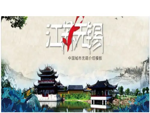 中国城市江苏无锡介绍PPT模板(15页)