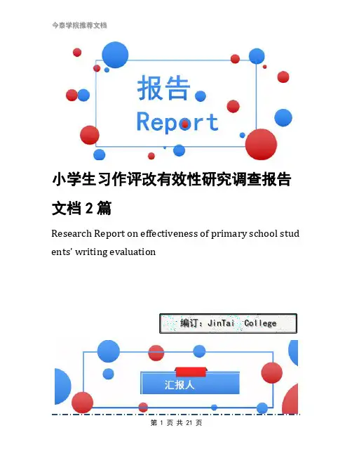 小学生习作评改有效性研究调查报告文档2篇