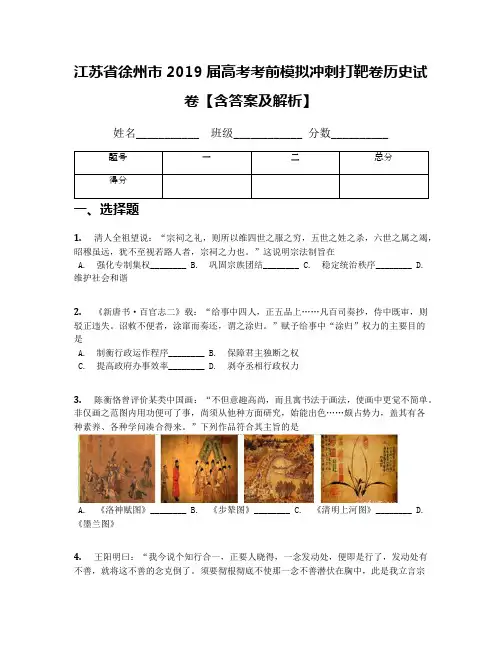 江苏省徐州市2019届高考考前模拟冲刺打靶卷历史试卷【含答案及解析】