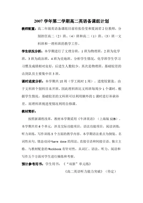 2007学年第二学期高二英语备课组计划