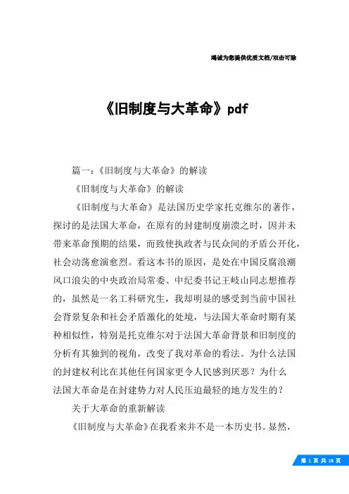 《旧制度与大革命》pdf