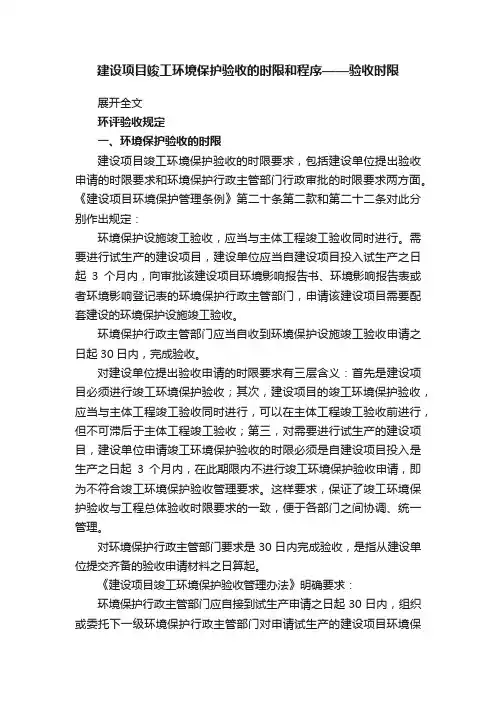 建设项目竣工环境保护验收的时限和程序——验收时限