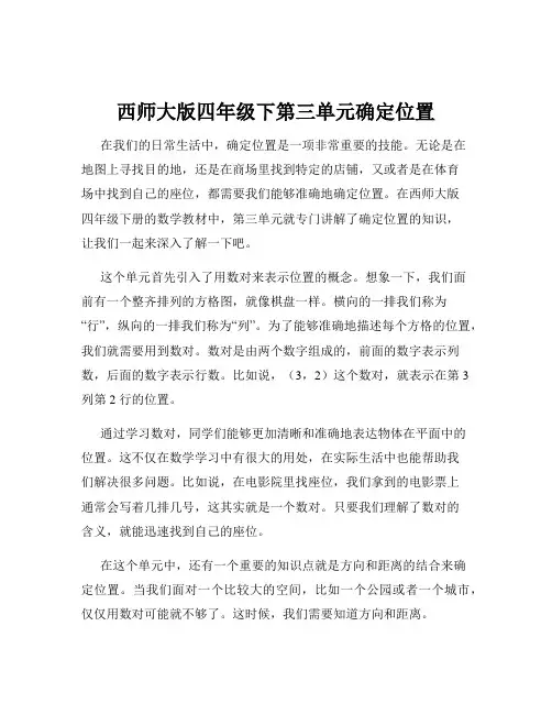 西师大版四年级下第三单元确定位置