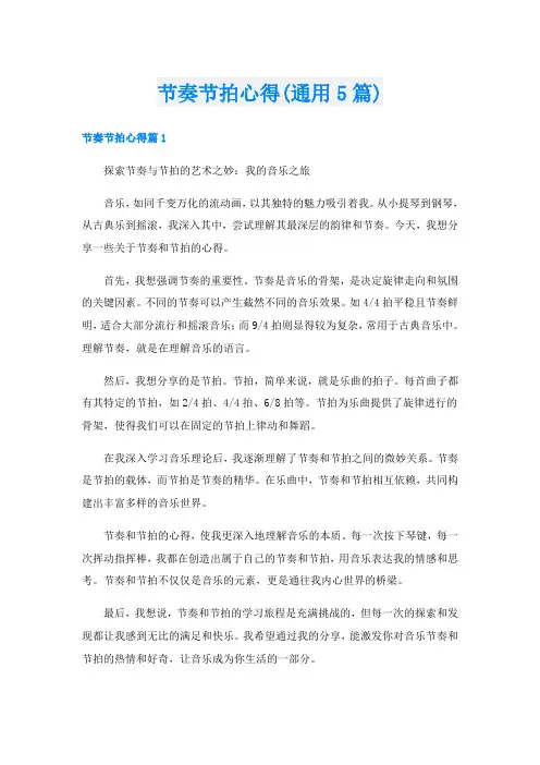 节奏节拍心得(通用5篇)