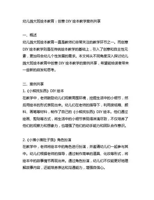 幼儿园大班绘本教育：创意DIY绘本教学案例分享