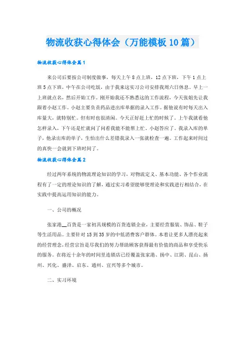 物流收获心得体会(万能模板10篇).doc