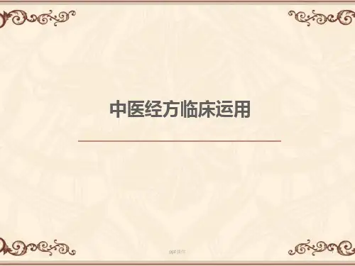 中医经方临床运用  ppt课件
