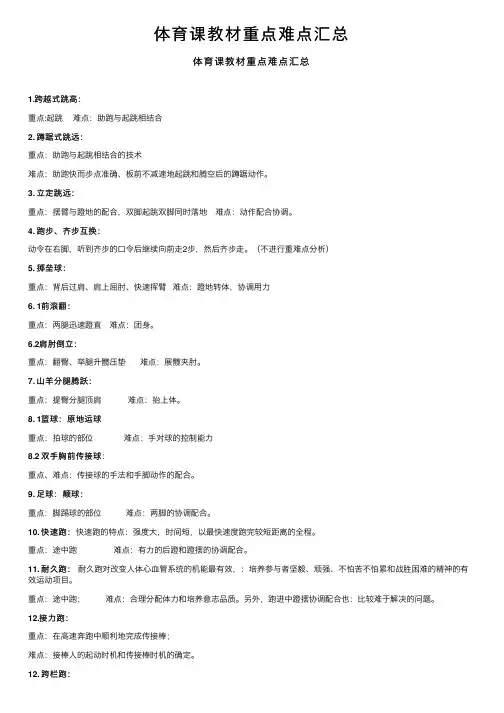 体育课教材重点难点汇总
