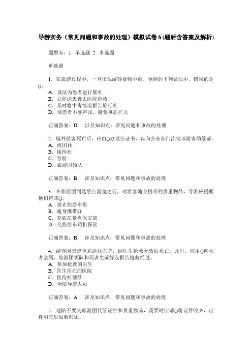 导游实务(常见问题和事故的处理)模拟试卷6(题后含答案及解析)