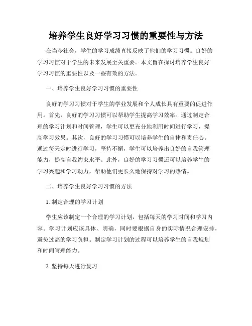 培养学生良好学习习惯的重要性与方法