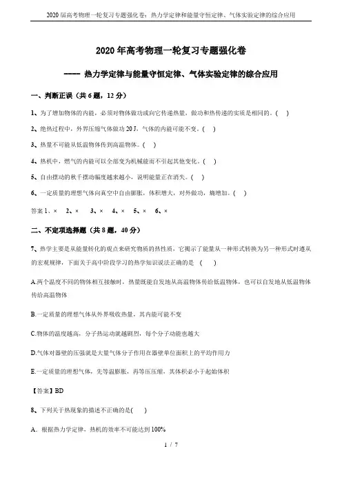 2020届高考物理一轮复习专题强化卷：热力学定律和能量守恒定律、气体实验定律的综合应用