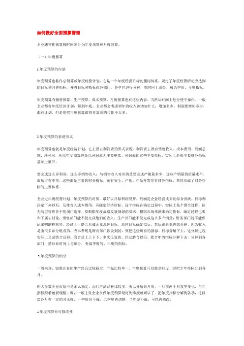 如何做好全面预算管理