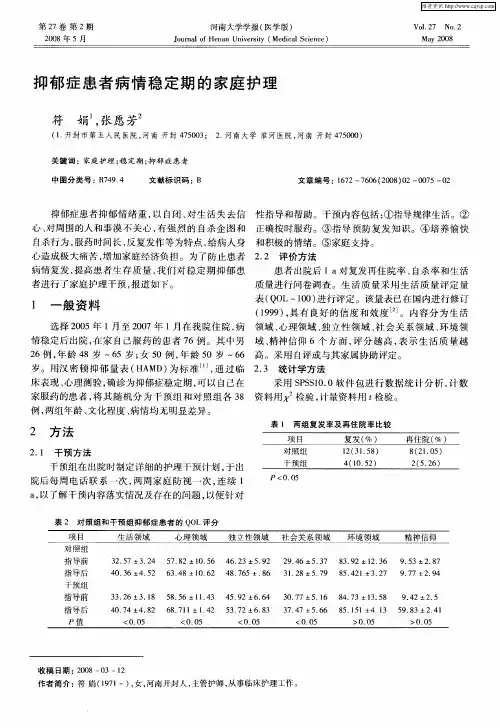 抑郁症患者病情稳定期的家庭护理