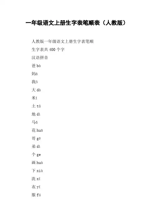 一年级语文上册生字表笔顺表(人教版)【DOC范文整理】