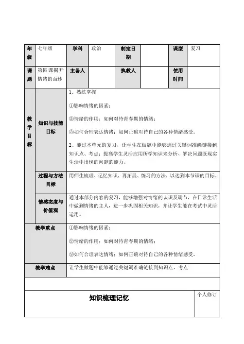 人教版道德与法治七年级下册第四课揭开情绪的面纱复习教案