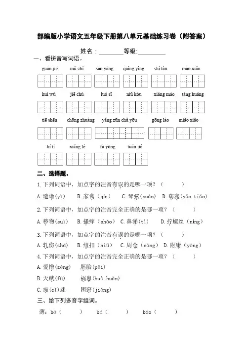 部编版小学语文五年级下册第八单元基础练习卷(附答案)