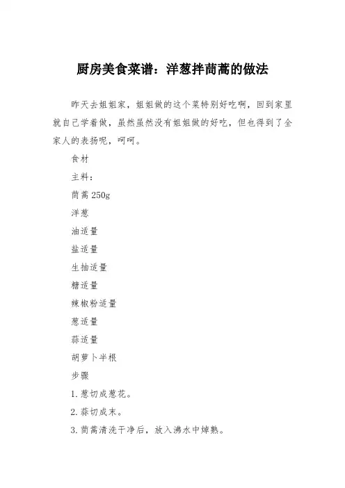 厨房美食菜谱：洋葱拌茼蒿的做法