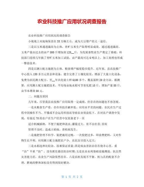 农业科技推广应用状况调查报告